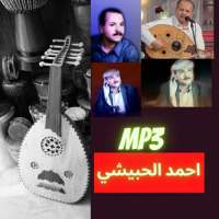 اغاني احمد الحبيشي