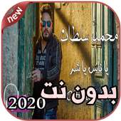 أغاني محمد سلطان بدون نت 2020 Mohamed Sultan on 9Apps
