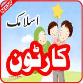 Islamic Cartoon for Kids 2016 on 9Apps