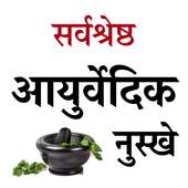 Sarvshreshth Ayurvedic Nuskhe on 9Apps