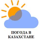 Погода в Казахстане. on 9Apps