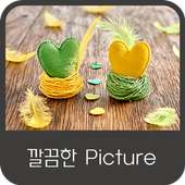 깔끔한 Picture