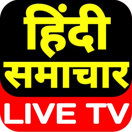 Hindi News Live TV 24x7 - हिंदी न्‍यूज लाइव चैनल