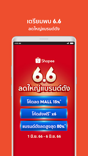 Shopee 6.6 ลดใหญ่แบรนด์ดัง screenshot 2