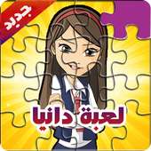 جديد لعبة دانية و عزوز-Puzzle Jigsaw Cartoon
