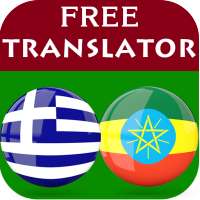 Greek Amharic Translator on 9Apps