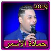 اغاني حماده الاسمر 2019 بدون نت Hamada Al Asmar on 9Apps
