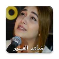 فيديو كليب-موجوع قلبي نجوى فاروق on 9Apps