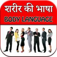 Body Language - Sharir Ki Bhasha
