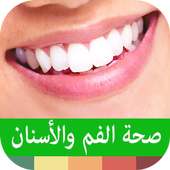 صحة الفم و الاسنان on 9Apps