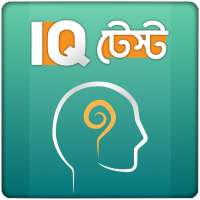IQ Test Bangla বাংলা আইকিউ টেস্ট বুদ্ধির খেলা