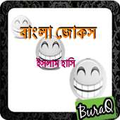 বাংলা বিবিধ (Bangla Jokes)