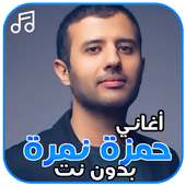 أغاني حمزة نمرة بدون نت on 9Apps
