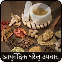 Ayurvedic Home Remedies(Hindi) on 9Apps