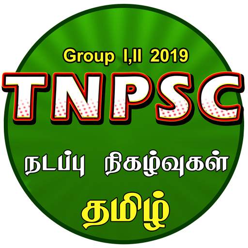 TNPSC Current Affairs TAMIL -TNPSC CCSE 4 -TNPSC