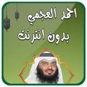 احمد العجمي قران كامل بدون نت on 9Apps
