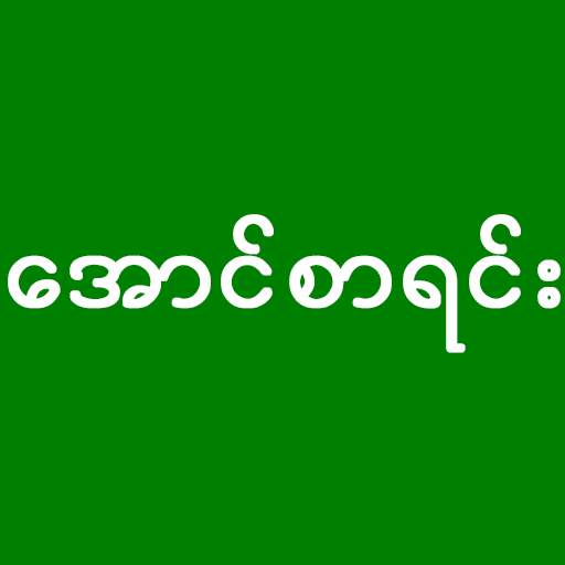 အောင်စာရင်း - Myanmar Exam Res
