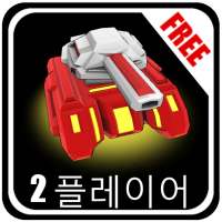 Ultra Tanks Arena - 2 플레이어 - FREE