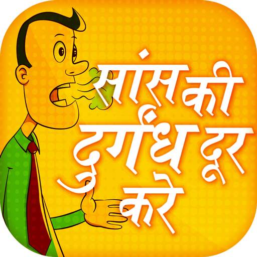 सांस की दुर्गंध दूर करे - Hindi Teeth Care Tips