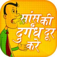 सांस की दुर्गंध दूर करे - Hindi Teeth Care Tips on 9Apps
