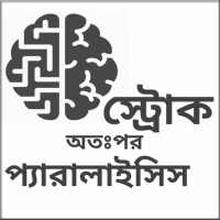 স্ট্রোক,প্যারালাইসিস on 9Apps