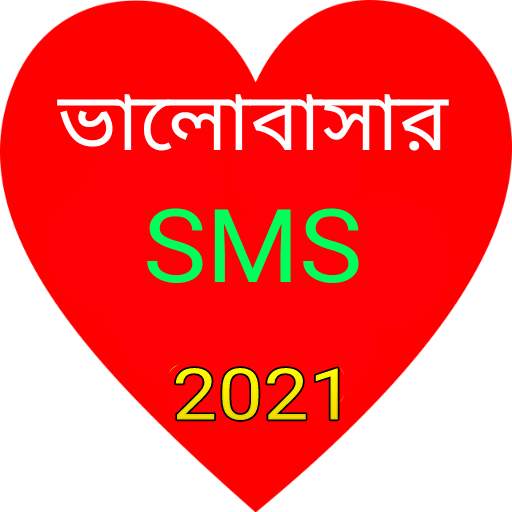 ভালোবাসার বাংলা এস এম এস 2021