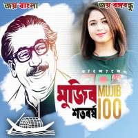 মুজিব শতবর্ষ ফটো ফ্রেম | Mujib Borsho Photo Frame