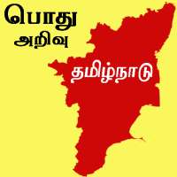 Tamil nadu history and gk question answer in tamil on 9Apps
