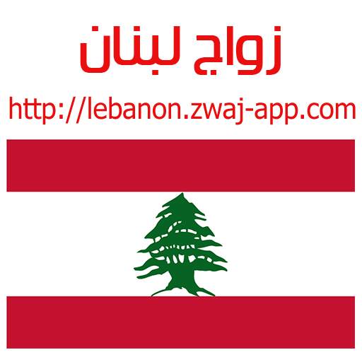 زواج لبنان lebanon.zwaj-app.com