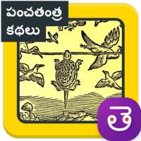 Panchatantra Stories Telugu panchatantra kathalu