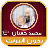 Full Quran cheikh mohamed hassan Offline