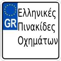 Πινακίδες Αυτοκινήτων (Ελλάδα) on 9Apps
