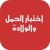 اختبار الحمل ونصائح الولادة on 9Apps