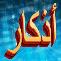 Azkar أذكار