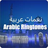 Arabic Ringtones Mp3 2020 (نغمات عربية)