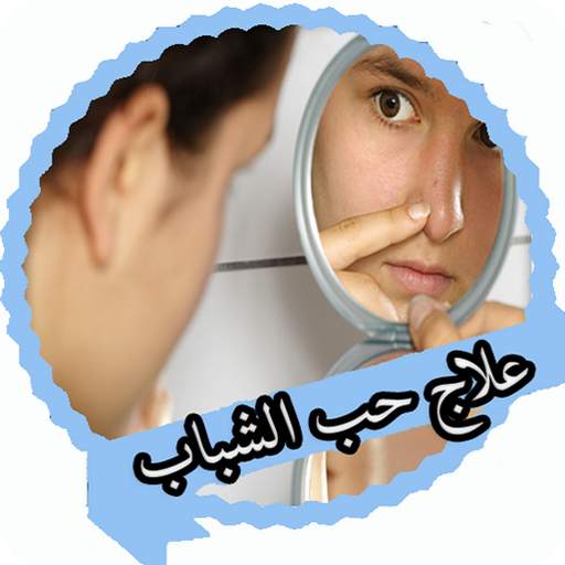 علاج حب الشباب