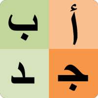 الأبجدية العربية