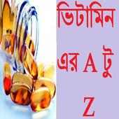 ভিটামিন এর A টু  Z on 9Apps