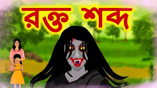 Bengali Horror Cartoon Stories APK Download 2023 - Free - 9Apps