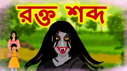 Bengali Horror Cartoon Stories APK Download 2023 - Free - 9Apps Bengali Horror Cartoon Stories APK Download 2023 - Free - 9Apps