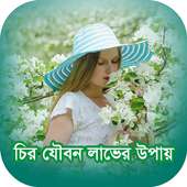 চির যৌবন লাভের উপায়