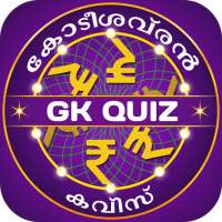 Malayalam GK Quiz : PSC Kerala
