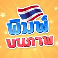 แต่งรูปใส่ข้อความ ใส่คำ พิมพ์ข้อความไทยบนภาพ on 9Apps