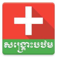 Khmer First Aid on 9Apps