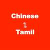Chinese to Tamil Translator
