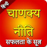 Chanakya Niti success Quotes App In Hindi Status