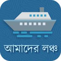 Amader Launch(আমাদের লঞ্চ)