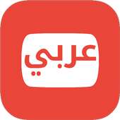 برامج يوتيوب عربية