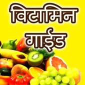 विटामिन गाईड हिंदी में : Vitamins Minerals Guide