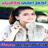 حلا الترك بدون نت 2020 - Hala Al Turk on 9Apps
